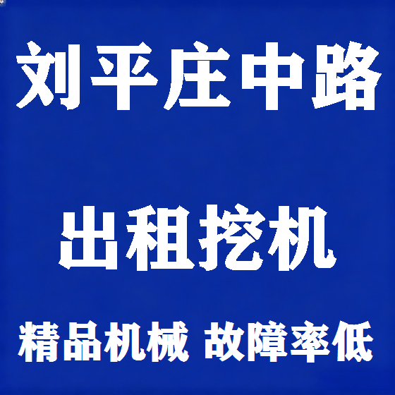 北京刘平庄中路挖机租赁图