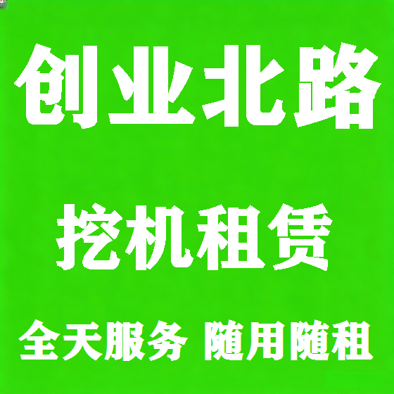 北京创业北路挖机租赁图