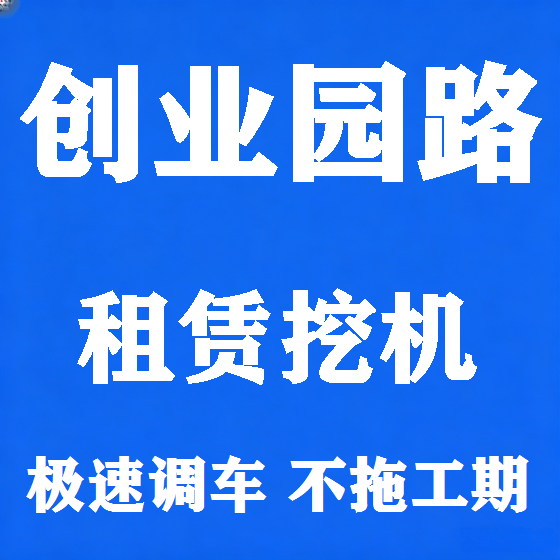 北京创业园路挖机租赁图