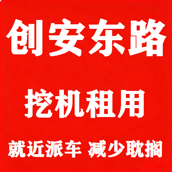 北京创安东路挖机租赁图
