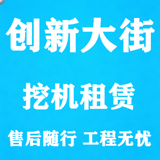 北京创新大街挖机租赁图