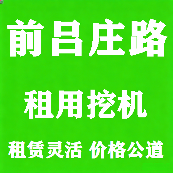 北京前吕庄路挖机租赁图