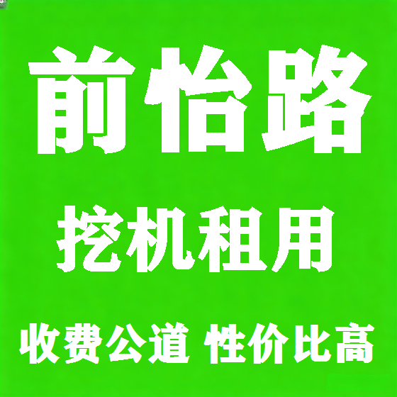 北京前怡路挖机租赁图