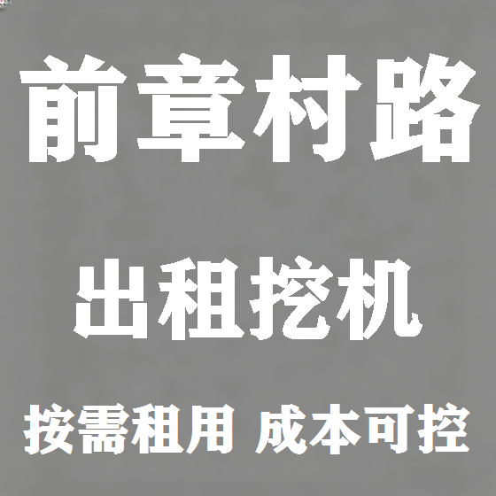 北京前章村路挖机租赁图