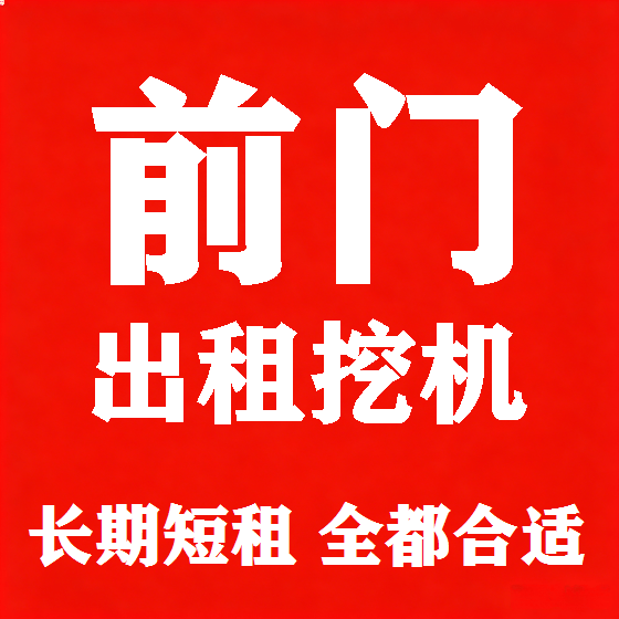 北京前门挖机租赁图