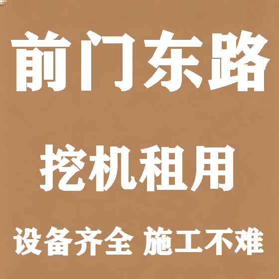 北京前门东路挖机租赁图