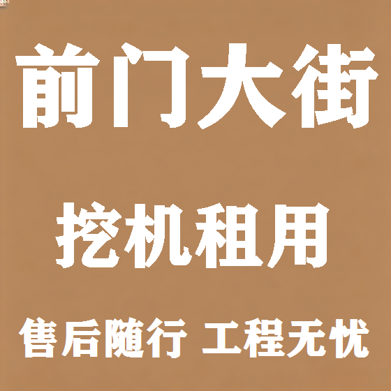 北京前门大街挖机租赁图