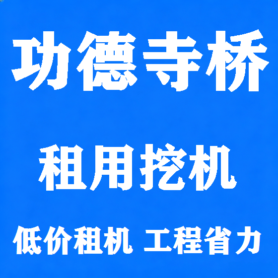 北京功德寺桥挖机租赁图