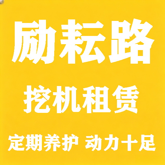 北京励耘路挖机租赁图