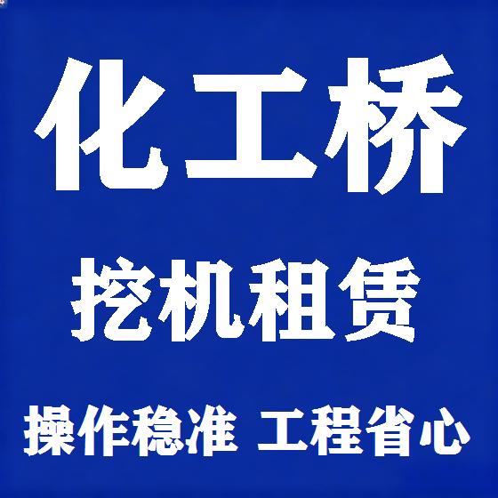 北京化工桥挖机租赁图