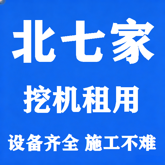 北京北七家挖机租赁图