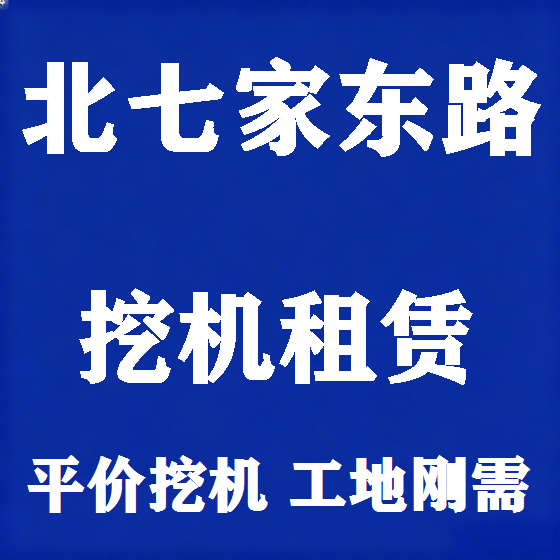 北京北七家东路挖机租赁图