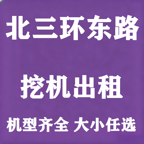 北京北三环东路挖机租赁图
