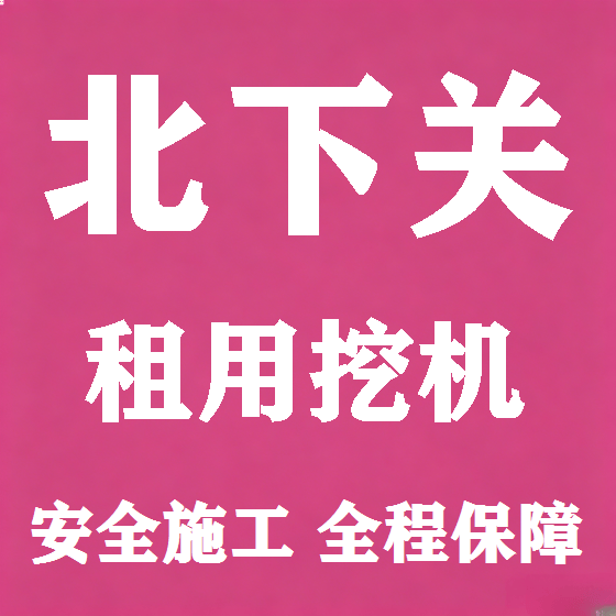 北京北下关挖机租赁图