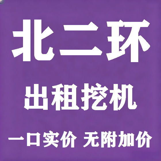 北京北二环挖机租赁图