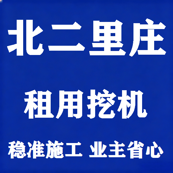 北京北二里庄挖机租赁图