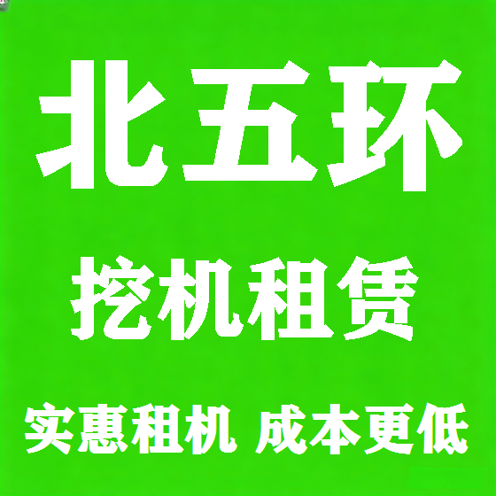 北京北五环挖机租赁图