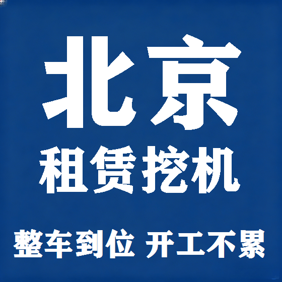 北京北京挖机租赁图