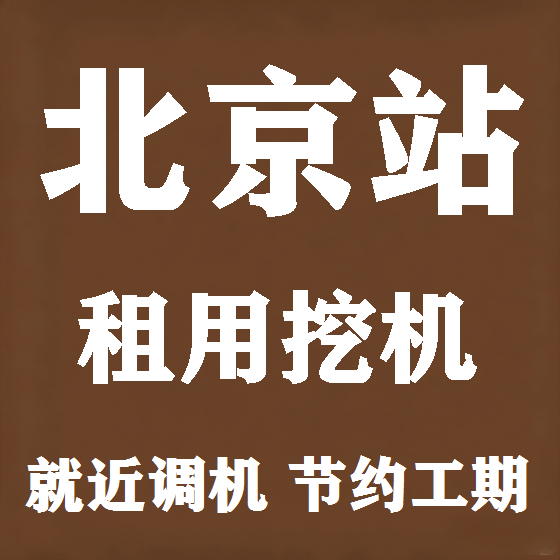北京北京站挖机租赁图