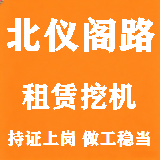 北京北仪阁路挖机租赁图