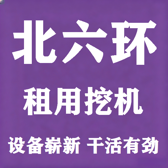 北京北六环挖机租赁图