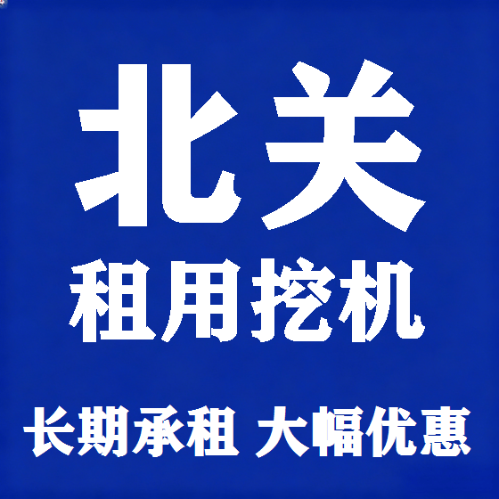 北京北关挖机租赁图