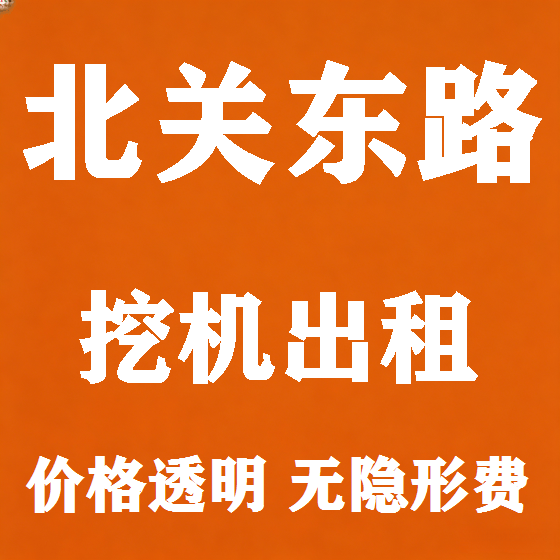 北京北关东路挖机租赁图