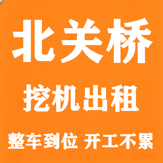 北京北关桥挖机租赁图
