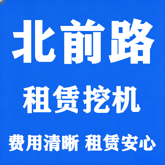 北京北前路挖机租赁图
