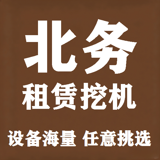北京北务挖机租赁图