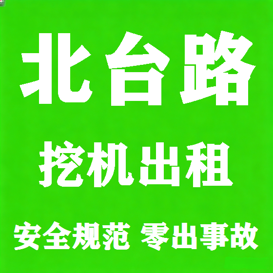 北京北台路挖机租赁图