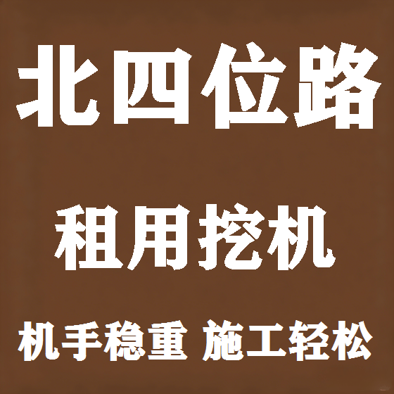北京北四位路挖机租赁图
