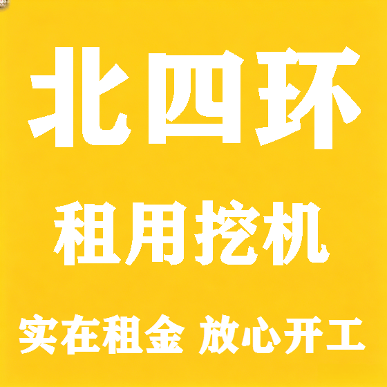 北京北四环挖机租赁图