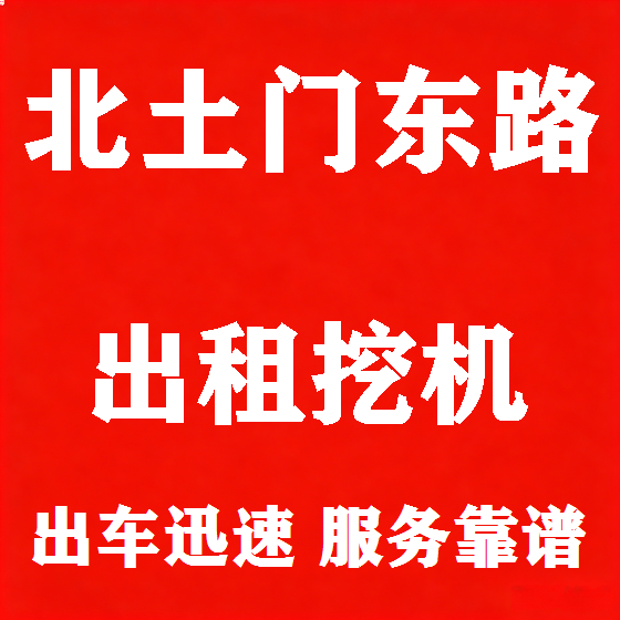 北京北土门东路挖机租赁图