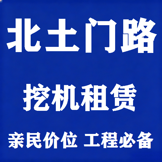 北京北土门路挖机租赁图