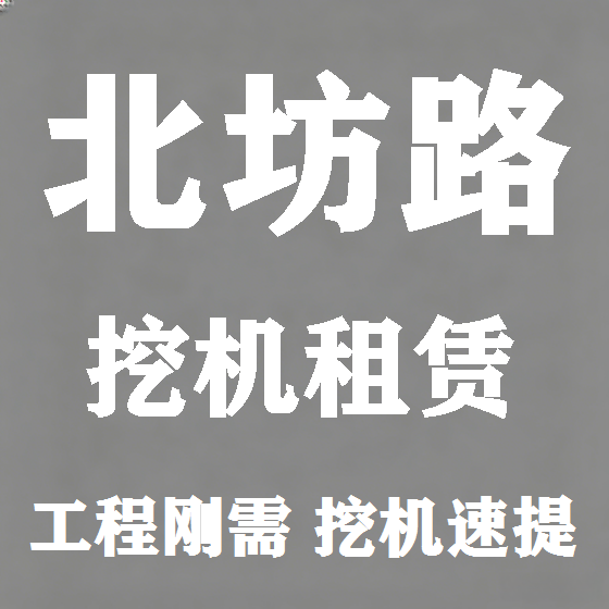 北京北坊路挖机租赁图