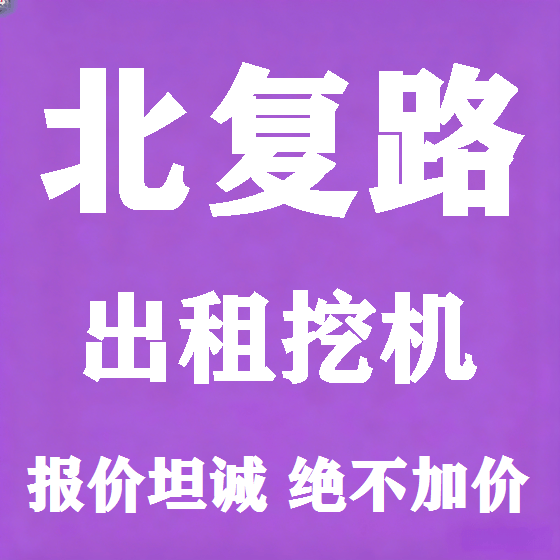北京北复路挖机租赁图