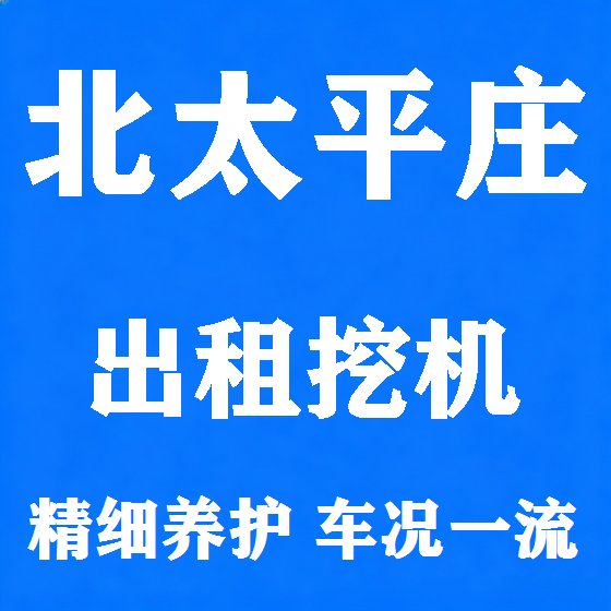 北京北太平庄挖机租赁图
