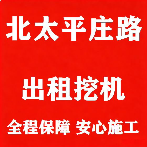 北京北太平庄路挖机租赁图
