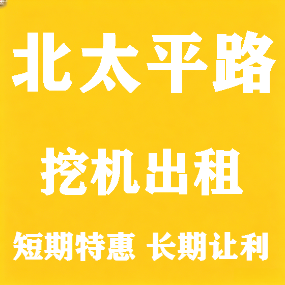 北京北太平路挖机租赁图
