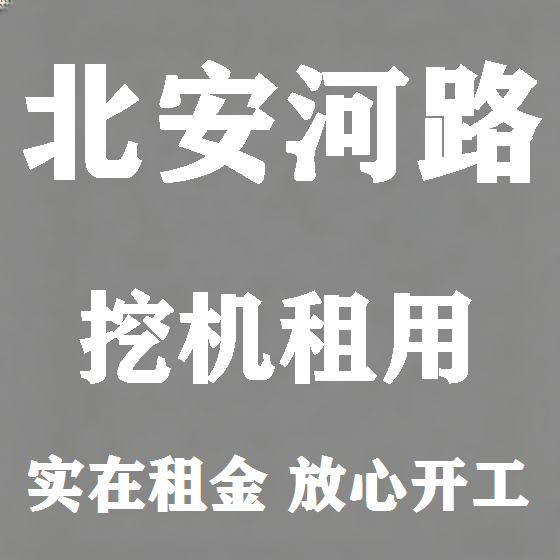 北京北安河路挖机租赁图