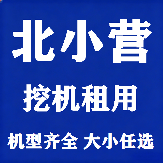 北京北小营挖机租赁图