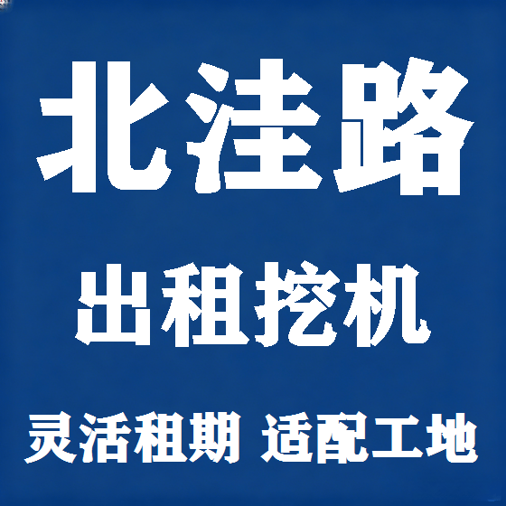 北京北洼路挖机租赁图
