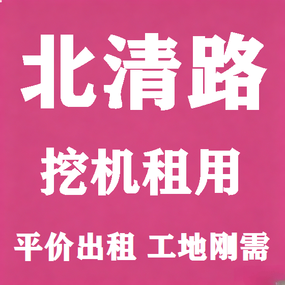 北京北清路挖机租赁图