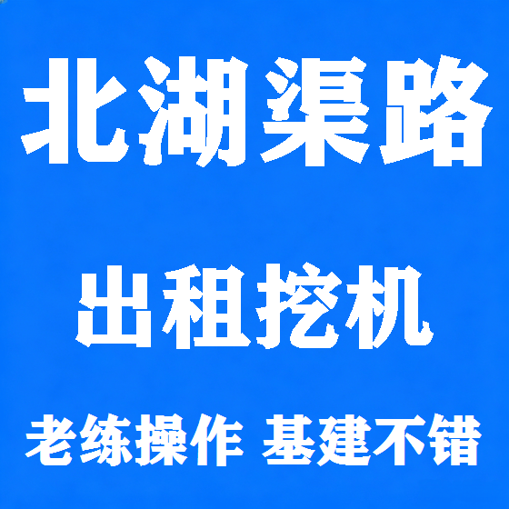北京北湖渠路挖机租赁图
