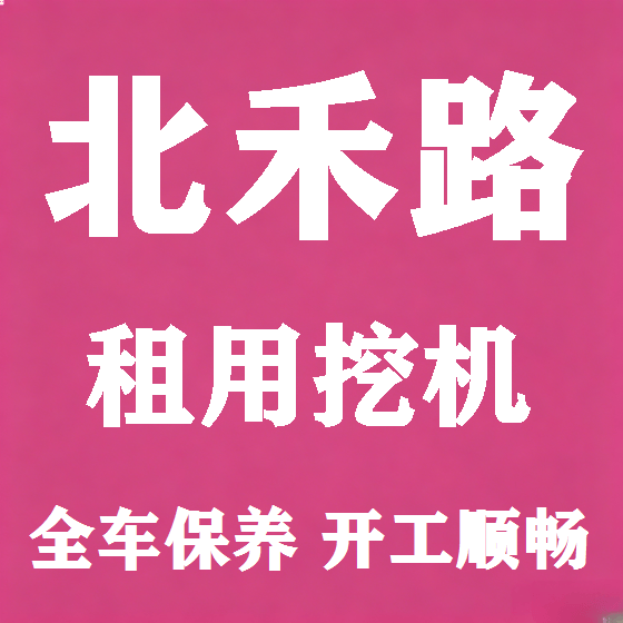 北京北禾路挖机租赁图