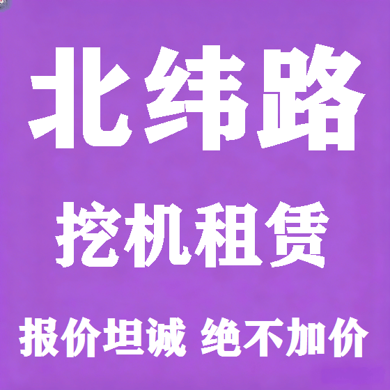北京北纬路挖机租赁图