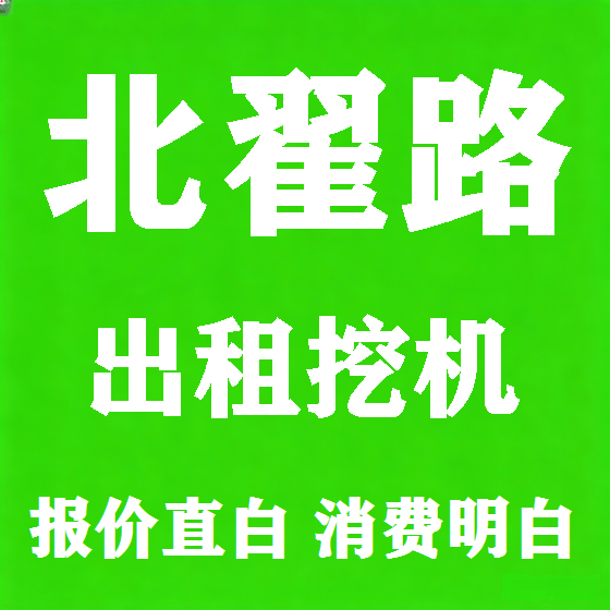 北京北翟路挖机租赁图