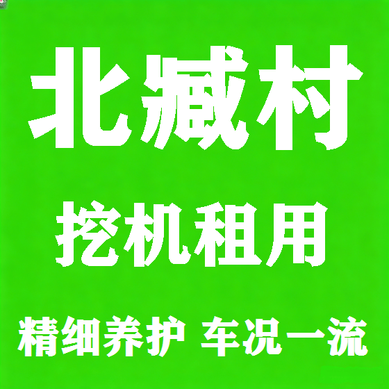 北京北臧村挖机租赁图