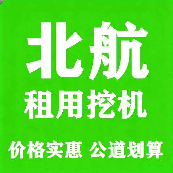北京北航挖机租赁图